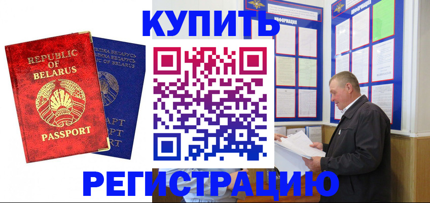 временная регистрация для всех в Белорецке